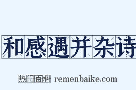 和感遇并杂诗是什么意思的图片